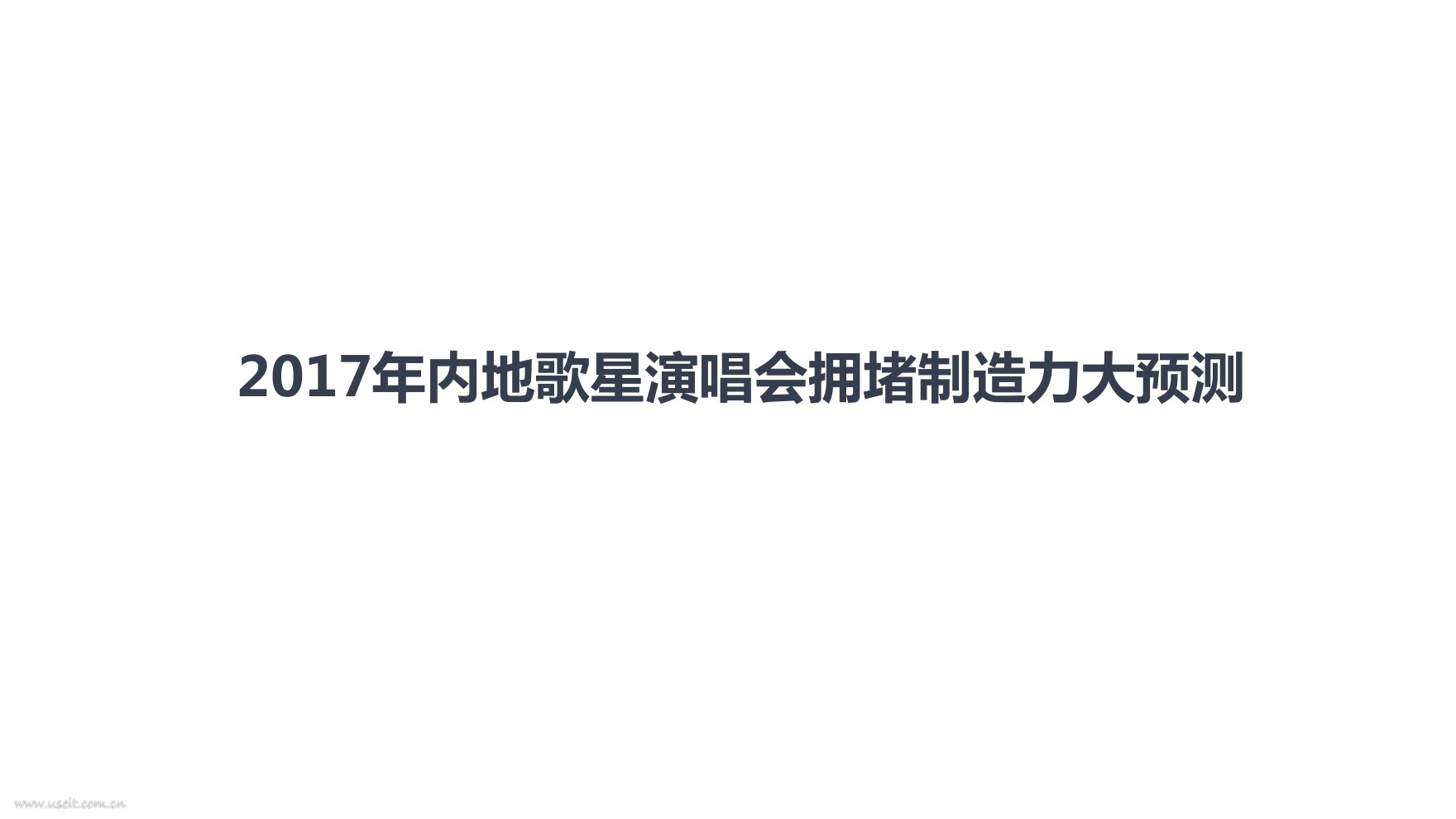 高德地图：2017年内地歌星演唱会拥堵制造力大预测