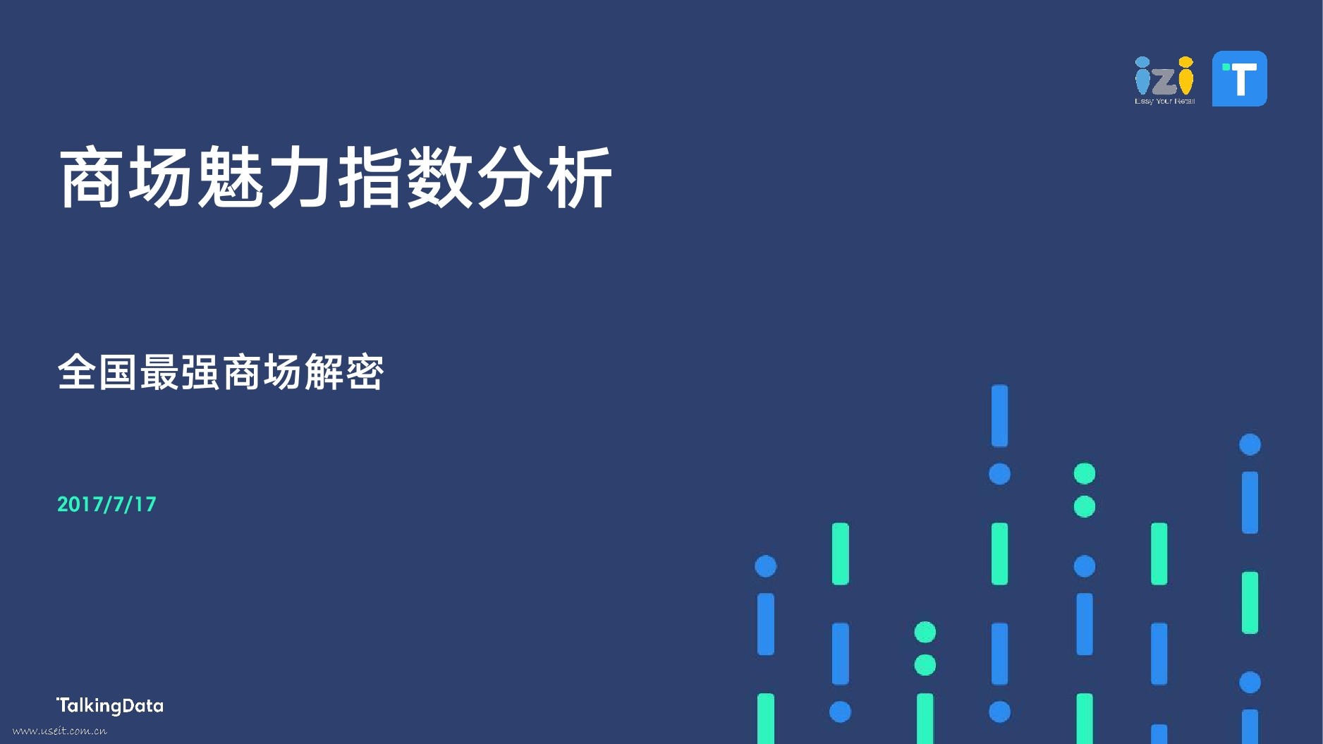 TalkingData&iziRetail：2017商场魅力指数分析报告