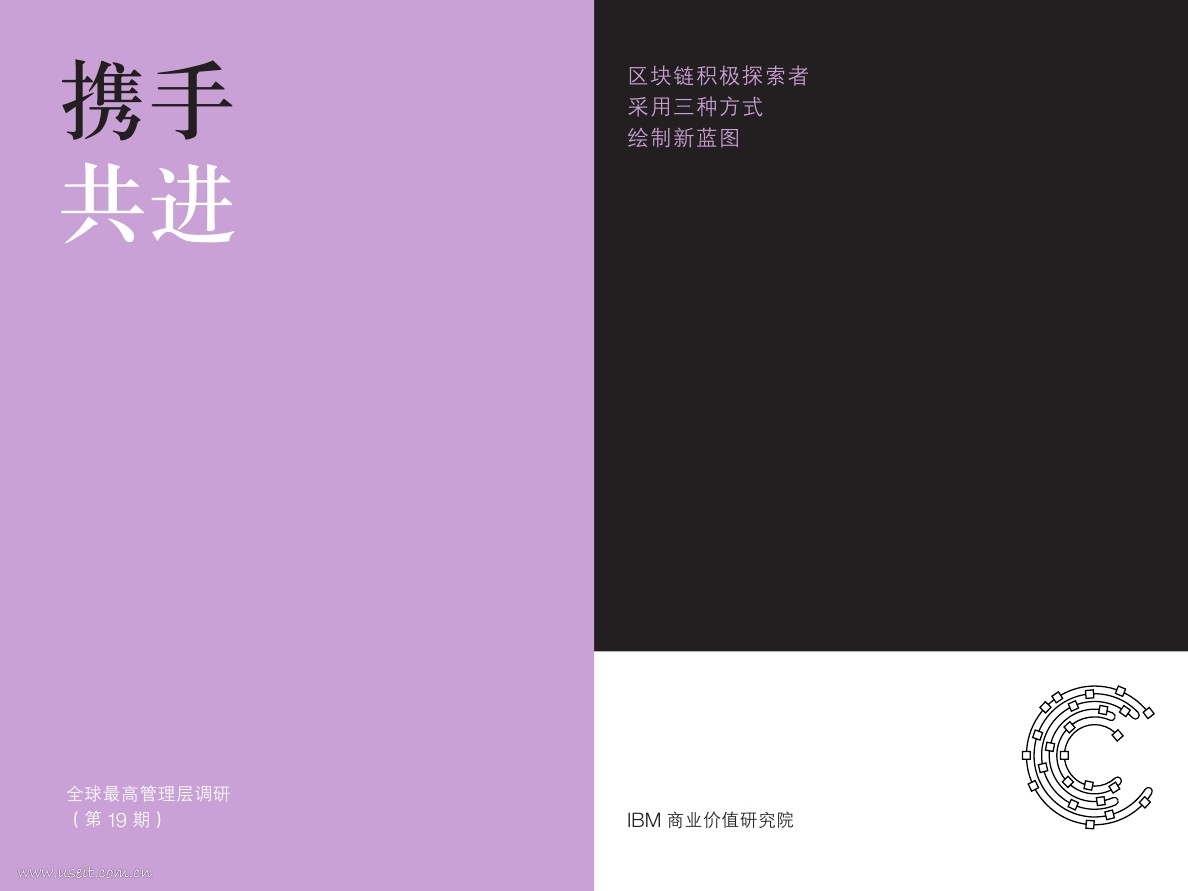 IBM 商业价值研究院：区块链积极探索者采用三种方式绘制新蓝图