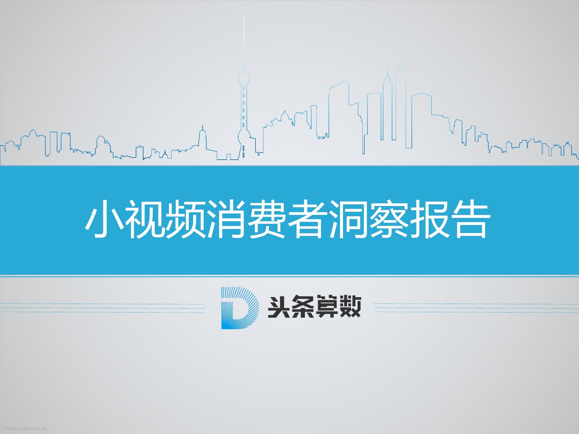 今日头条算数中心：2017小视频消费者洞察报告