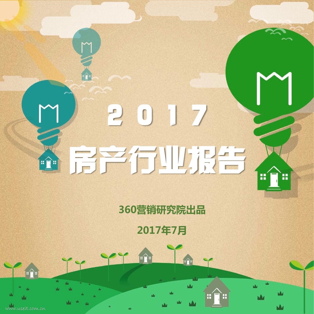 360营销研究院：2017房产行业报告