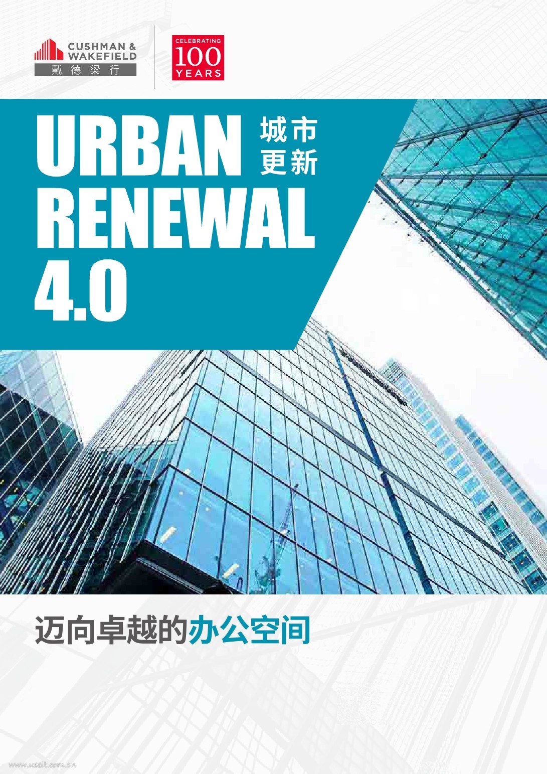 戴德梁行：城市更新4.0--迈向卓越的办公空间