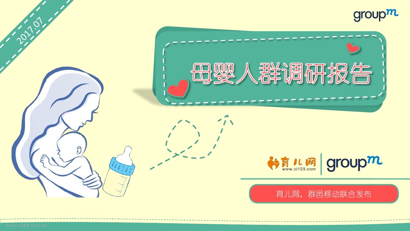 育儿网&群邑GroupM：2017母婴人群研究报告