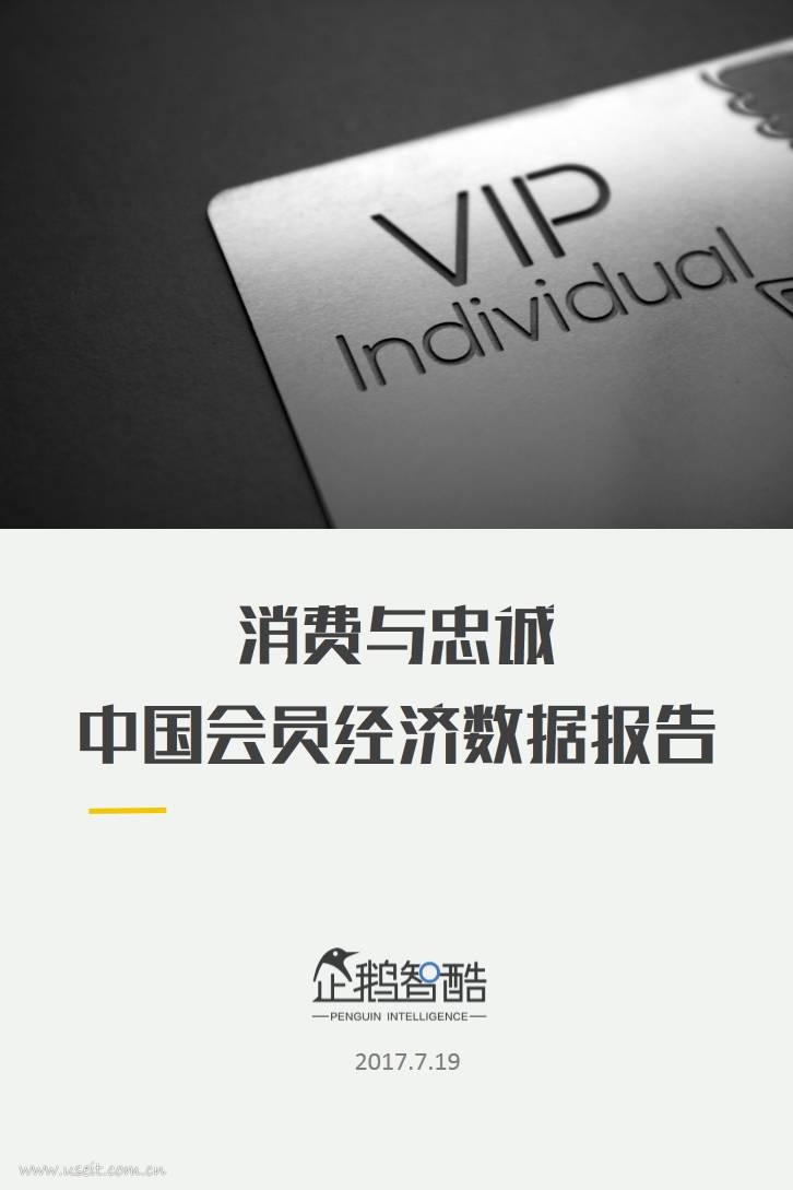 企鹅智库：2017中国“会员经济”数据报告