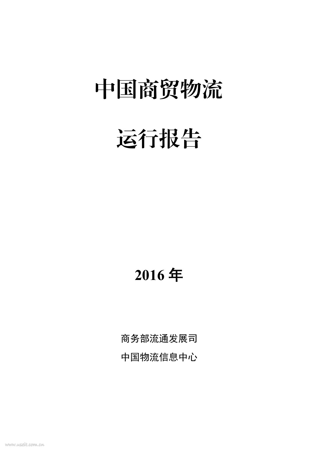 中国物流信息中心：2016年中国商贸物流运行报告
