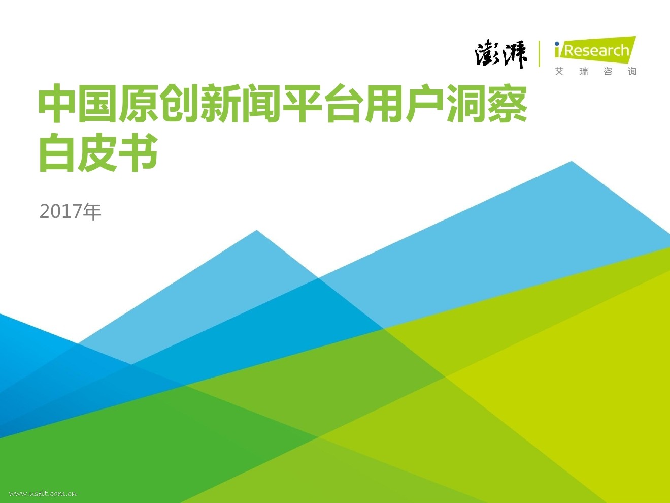 艾瑞咨询：2017年中国原创新闻平台用户洞察白皮书