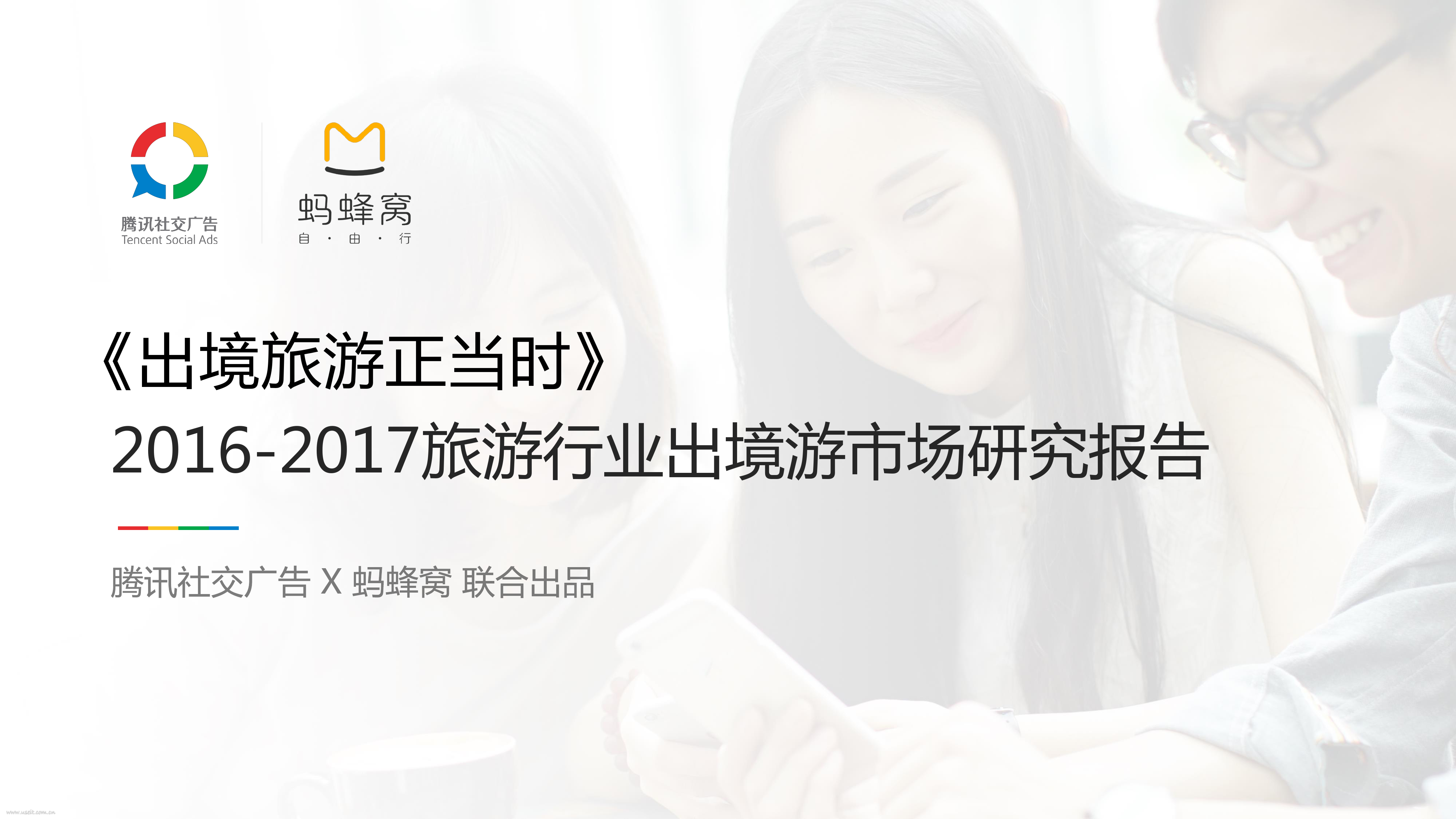 腾讯社交广告&蚂蜂窝：2016-2017旅游行业出境游市场研究报告