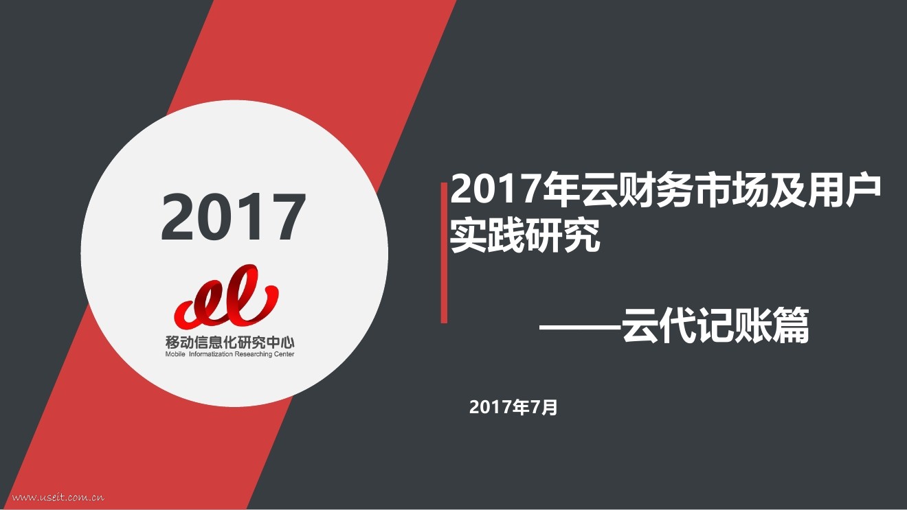 移动信息化研究中心：2017年云财务市场及用户实践研究——云代记账篇