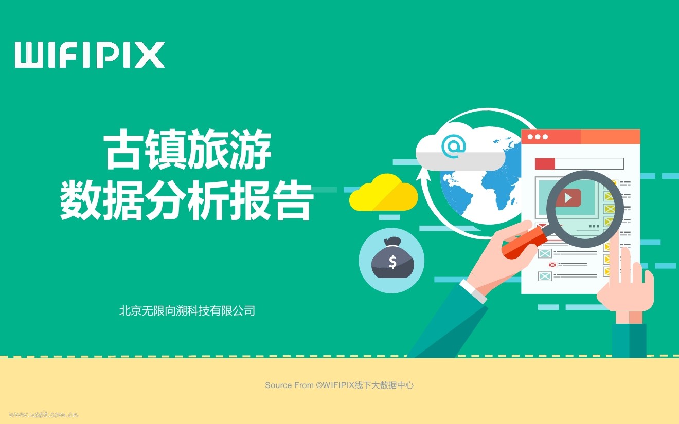 WIFIPIX：2017古镇旅游数据分析报告