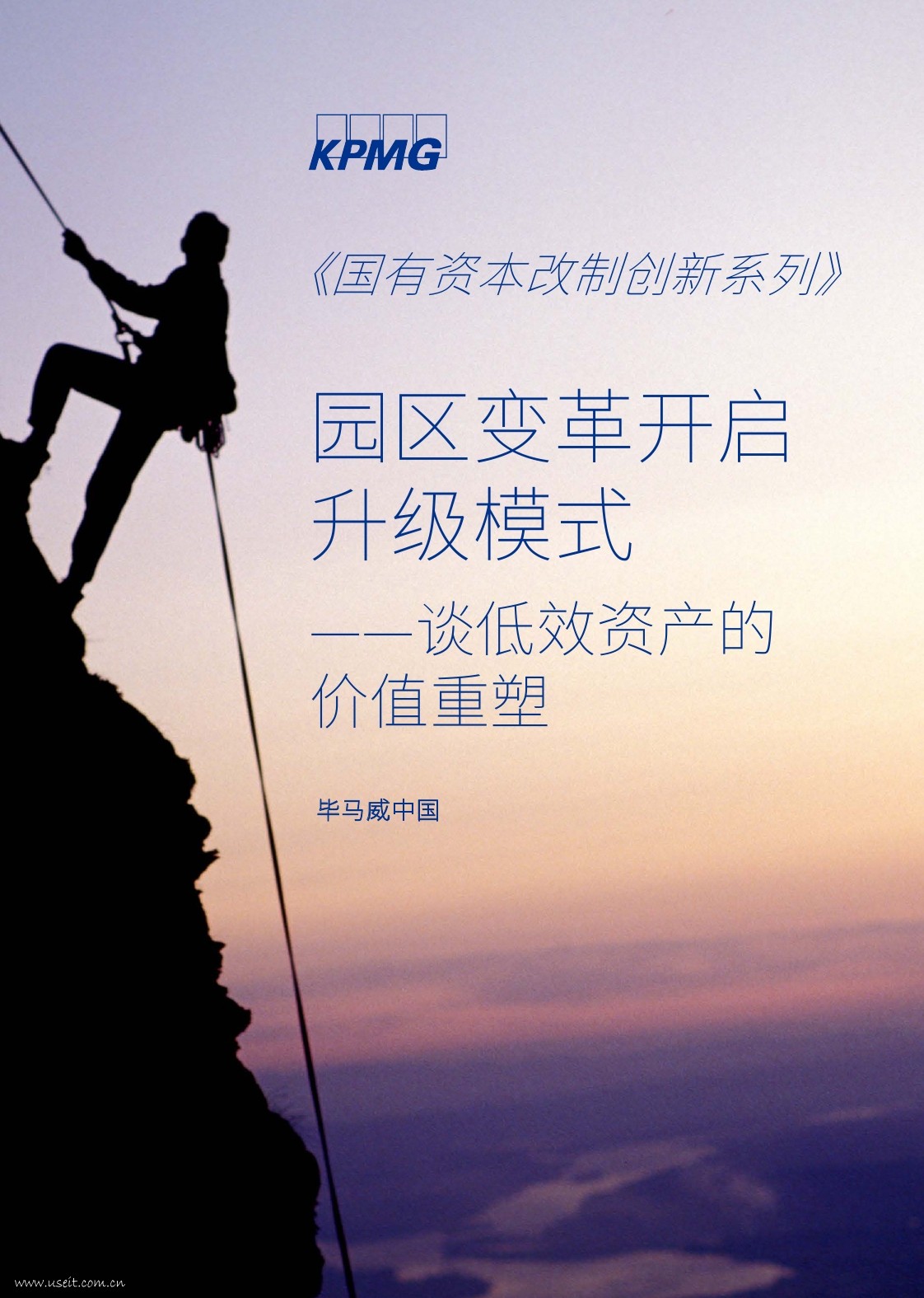 毕马威：园区变革开启升级模式--谈低效资产的价值重塑