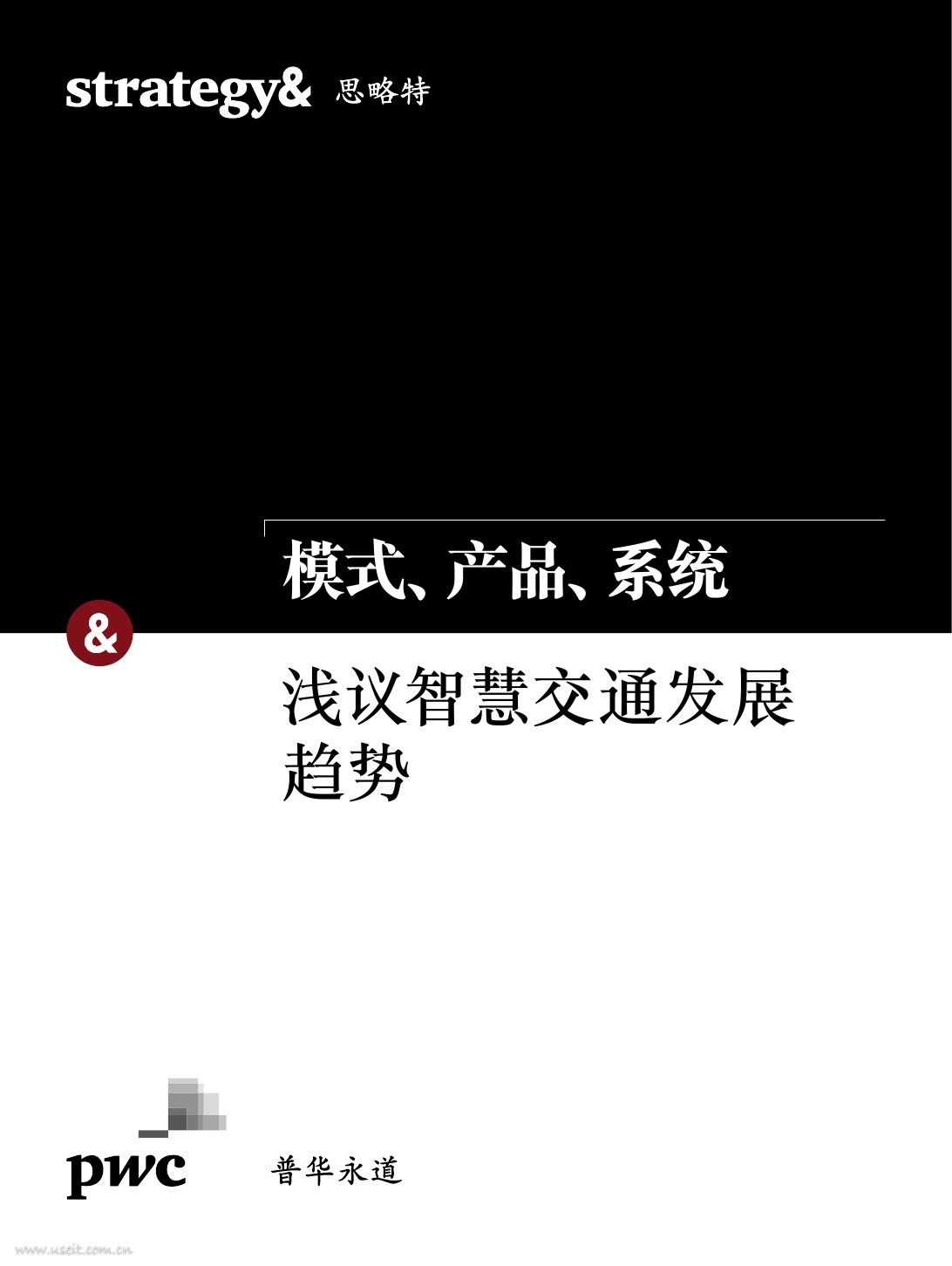普华永道 思略特：模式、产品、系统-浅谈智慧交通发展趋势