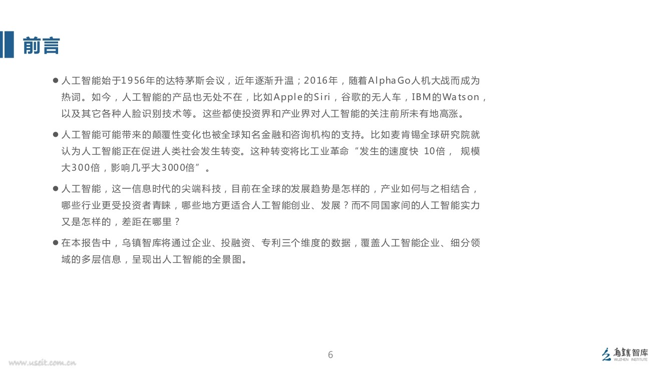 乌镇智库：2017全球人工智能发展报告（框架篇）_第6页