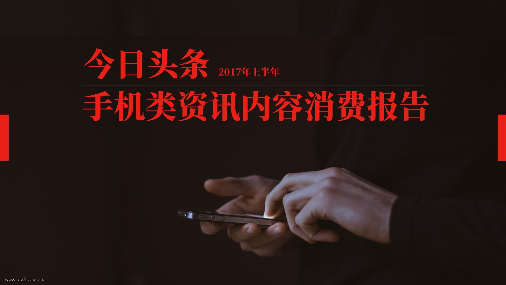 今日头条：2017年上半年手机类资讯内容消费报告
