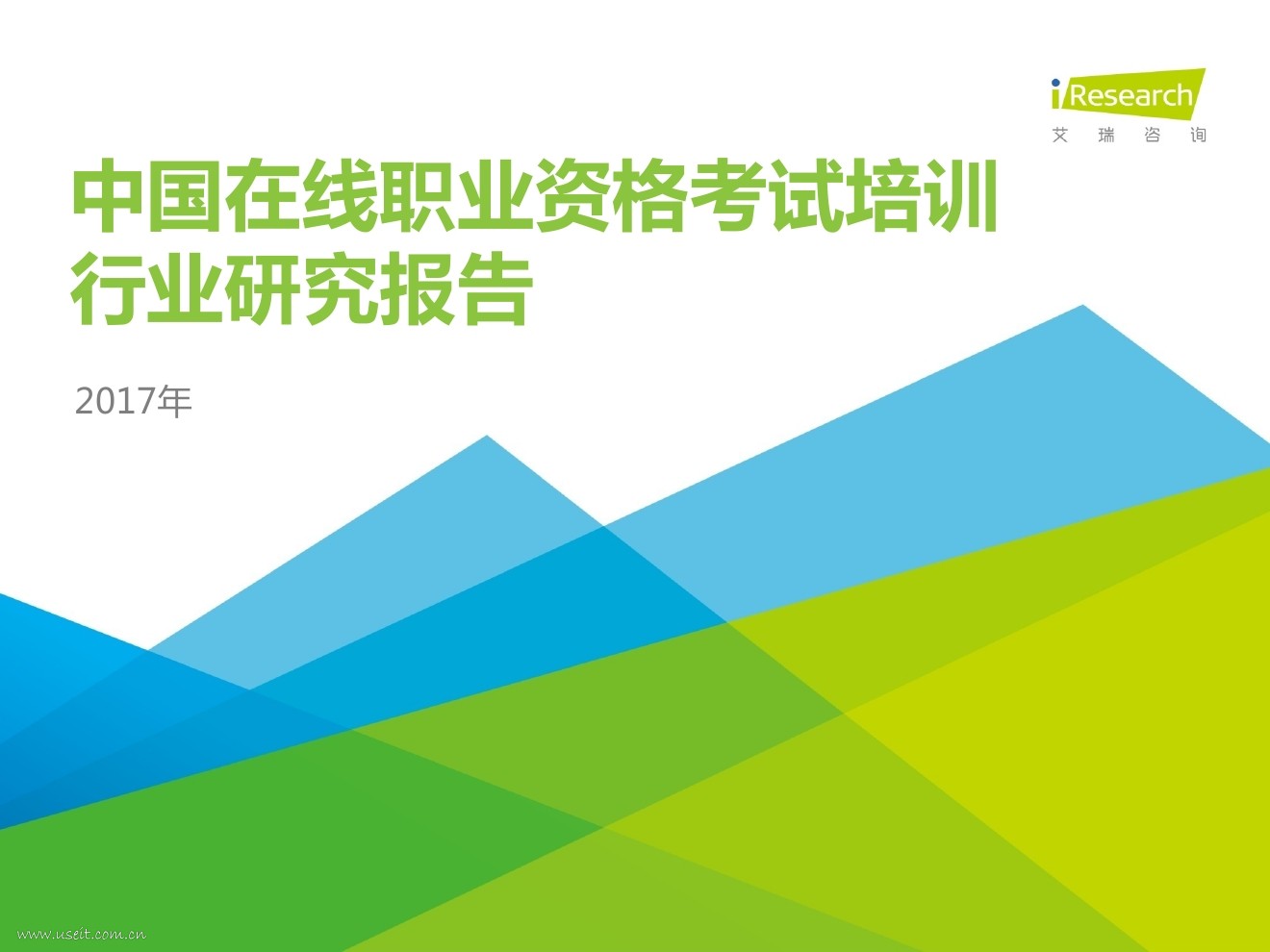 艾瑞咨询：2017年中国在线职业资格考试培训行业报告