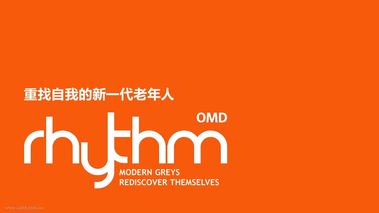 浩腾媒体(OMD)：重找自我的新一代老年人