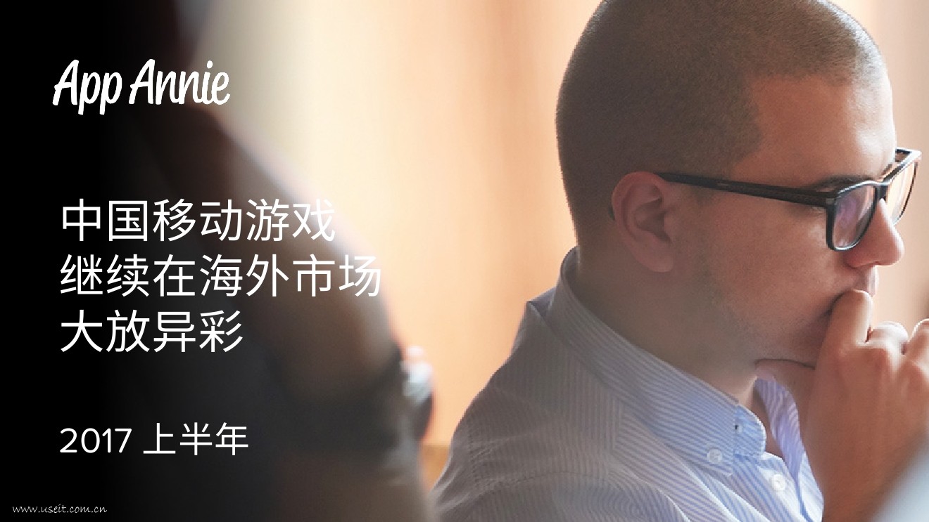 App Annie：2017上半年中国移动游戏继续在海外市场大放异彩