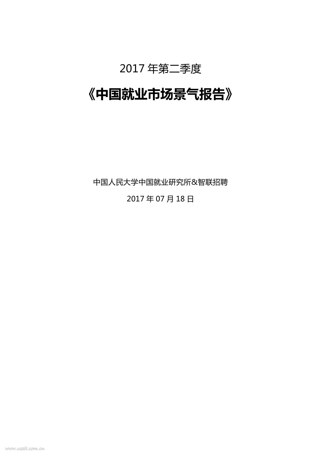智联招聘：2017年第二季度中国就业市场景气报告