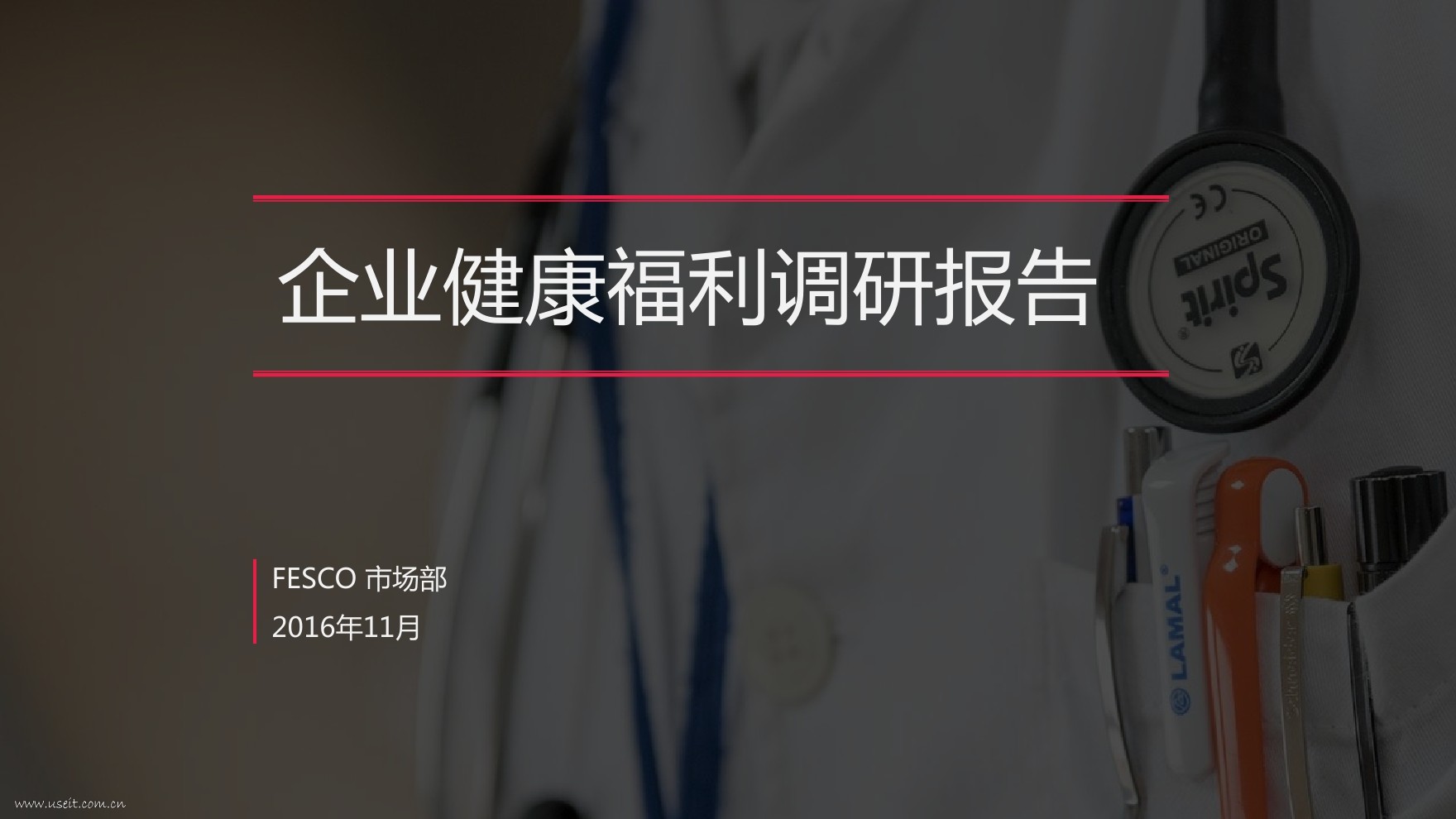 FESCO：企业健康福利调研报告