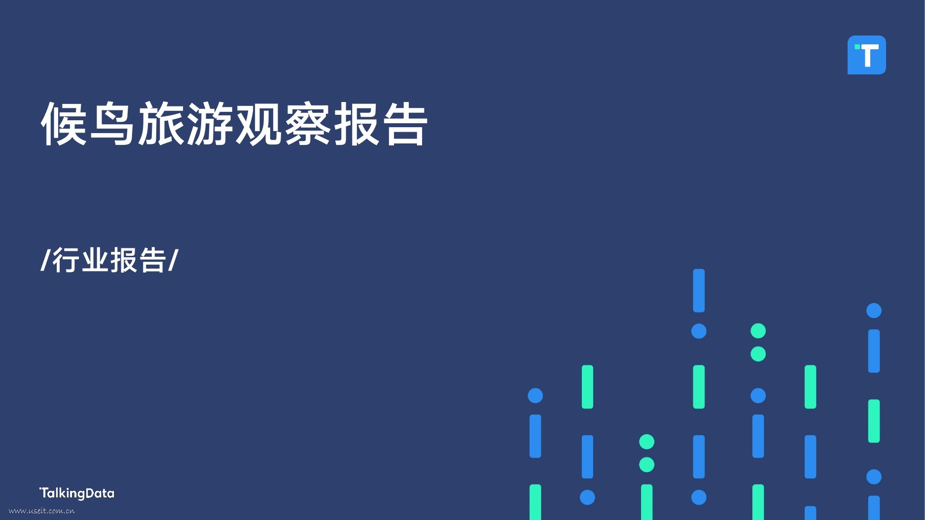 TalkingData：2017年候鸟旅游观察报告
