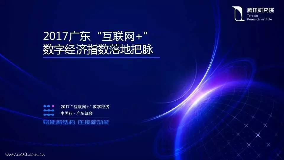 腾讯研究院：2017广东互联网+数字经济指数报告