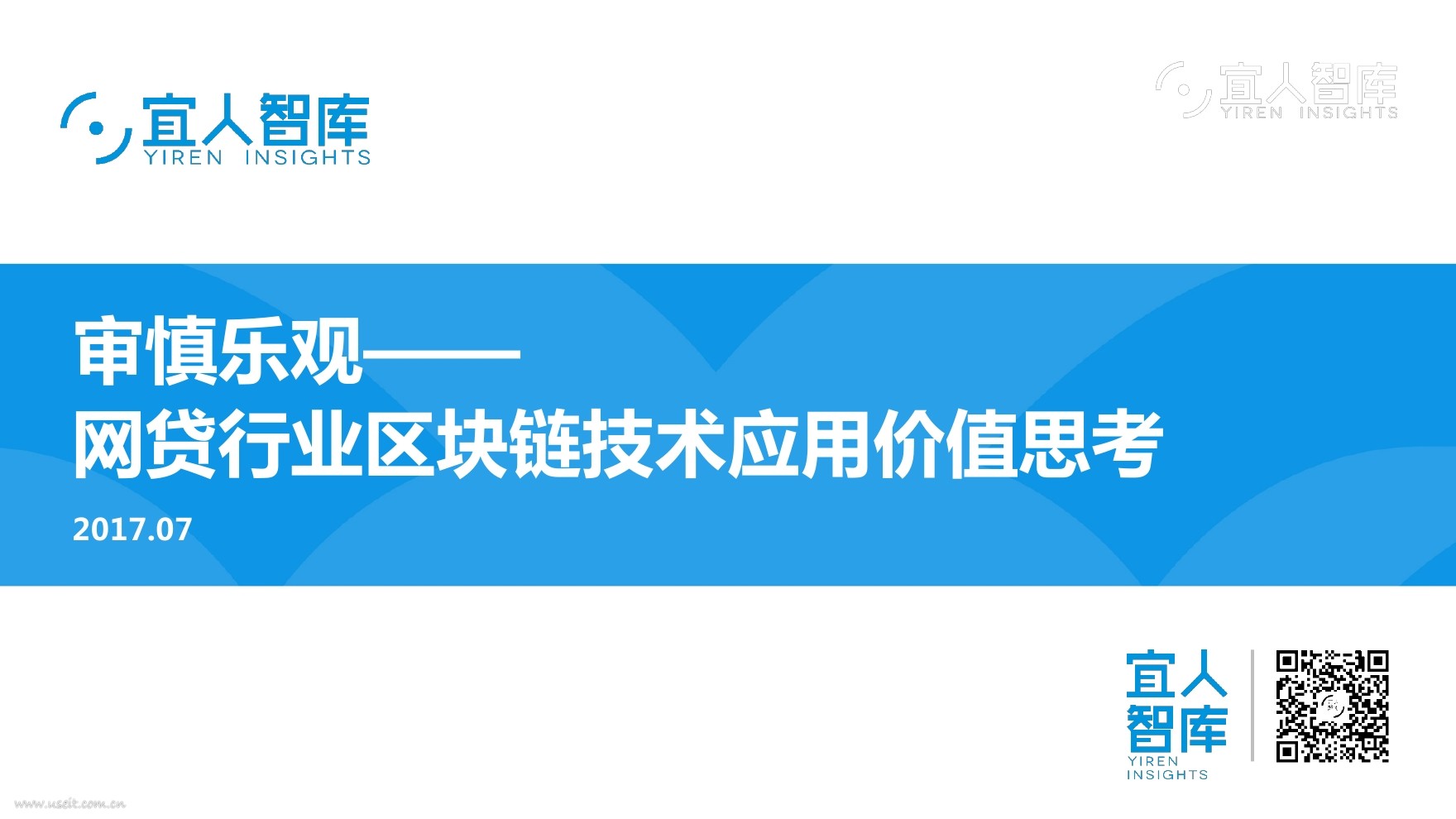 宜人智库：审慎乐观--2017网贷行业区块链技术应用价值思考