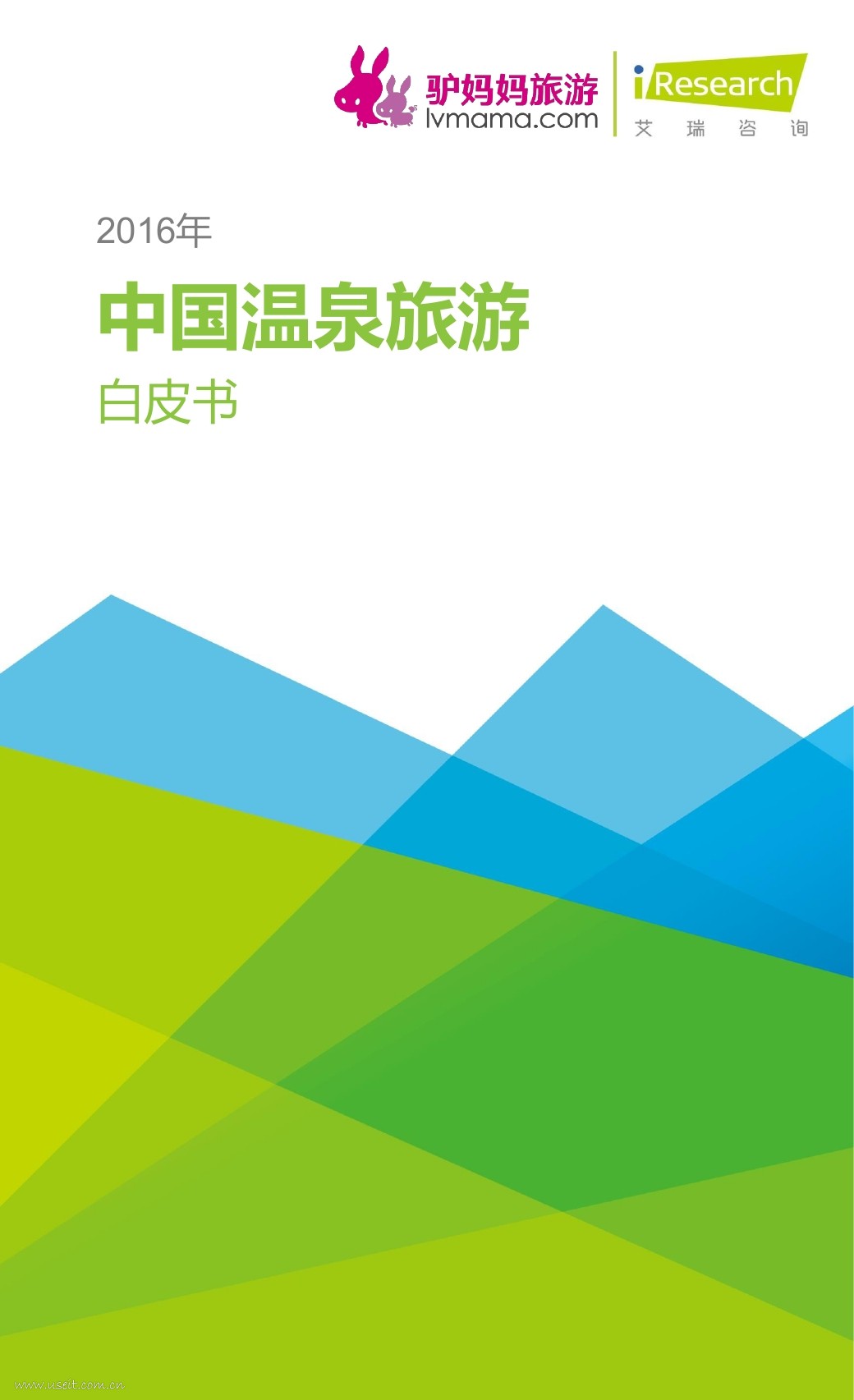 艾瑞咨询：2016年中国温泉旅游白皮书