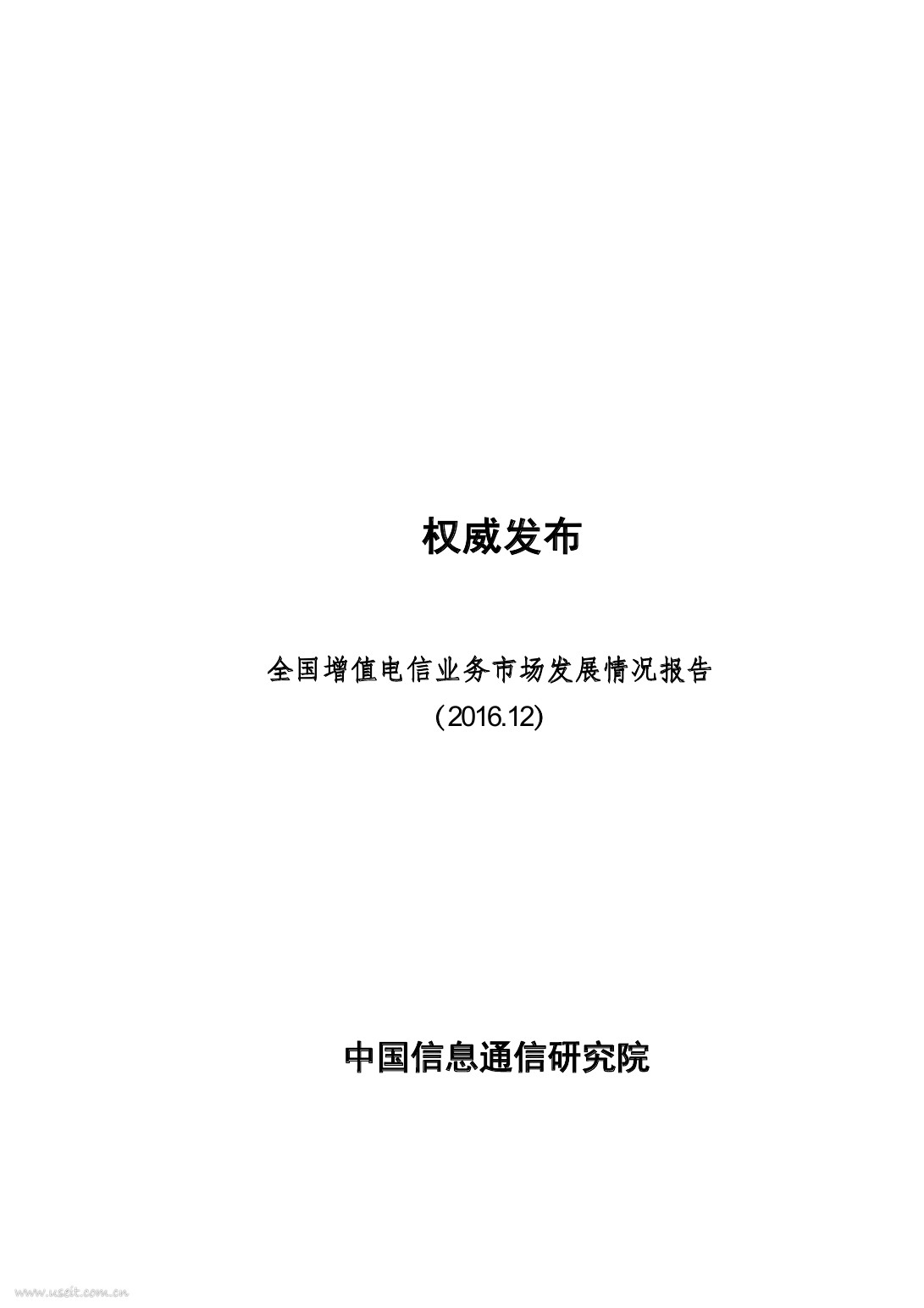 中国信通院：2016年12月全国增值电信业务市场发展情况报告