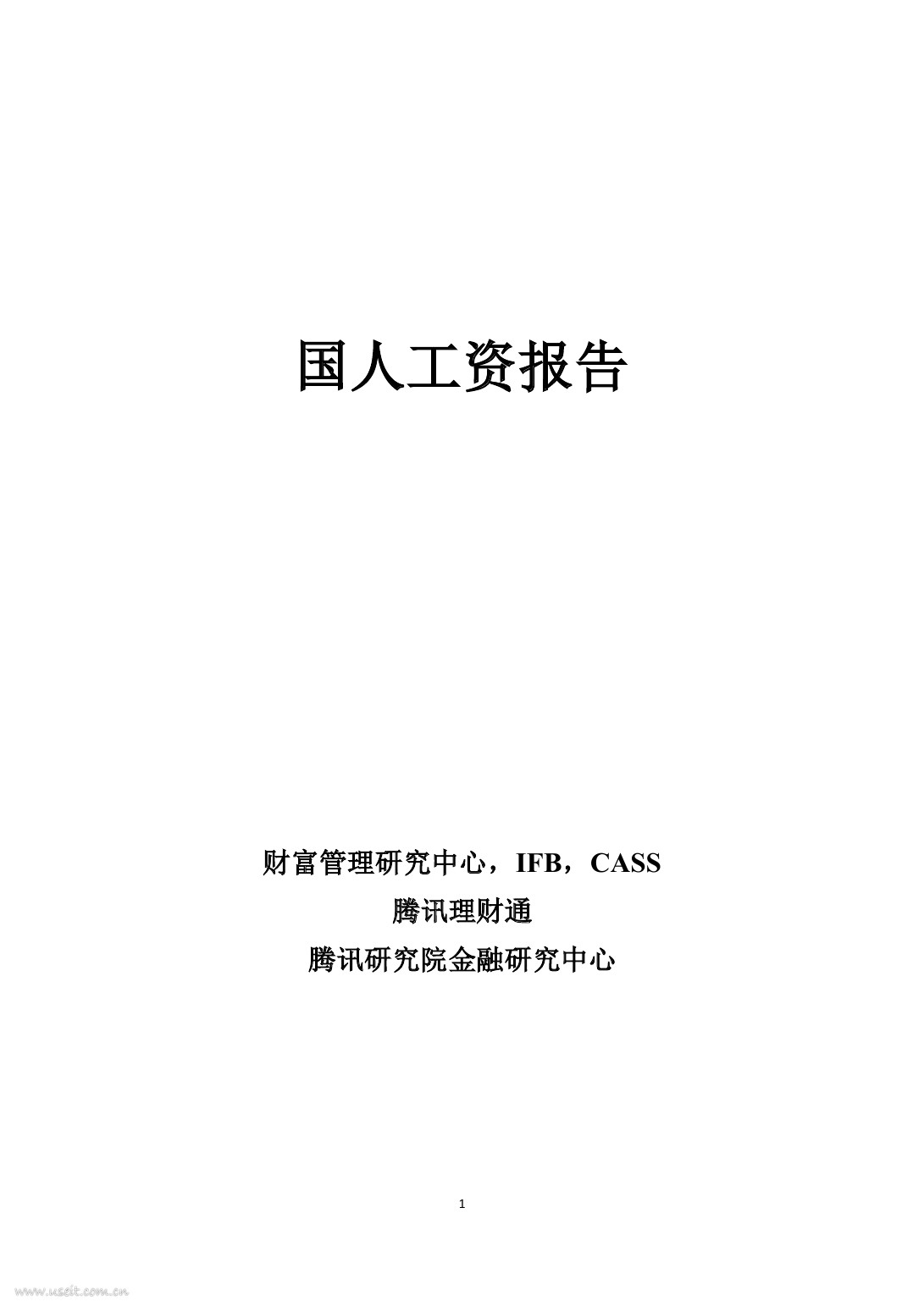 社科院&腾讯研究院：国人工资报告