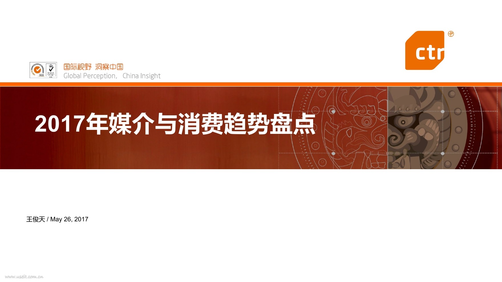 CTR：2017年媒介与消费趋势盘点