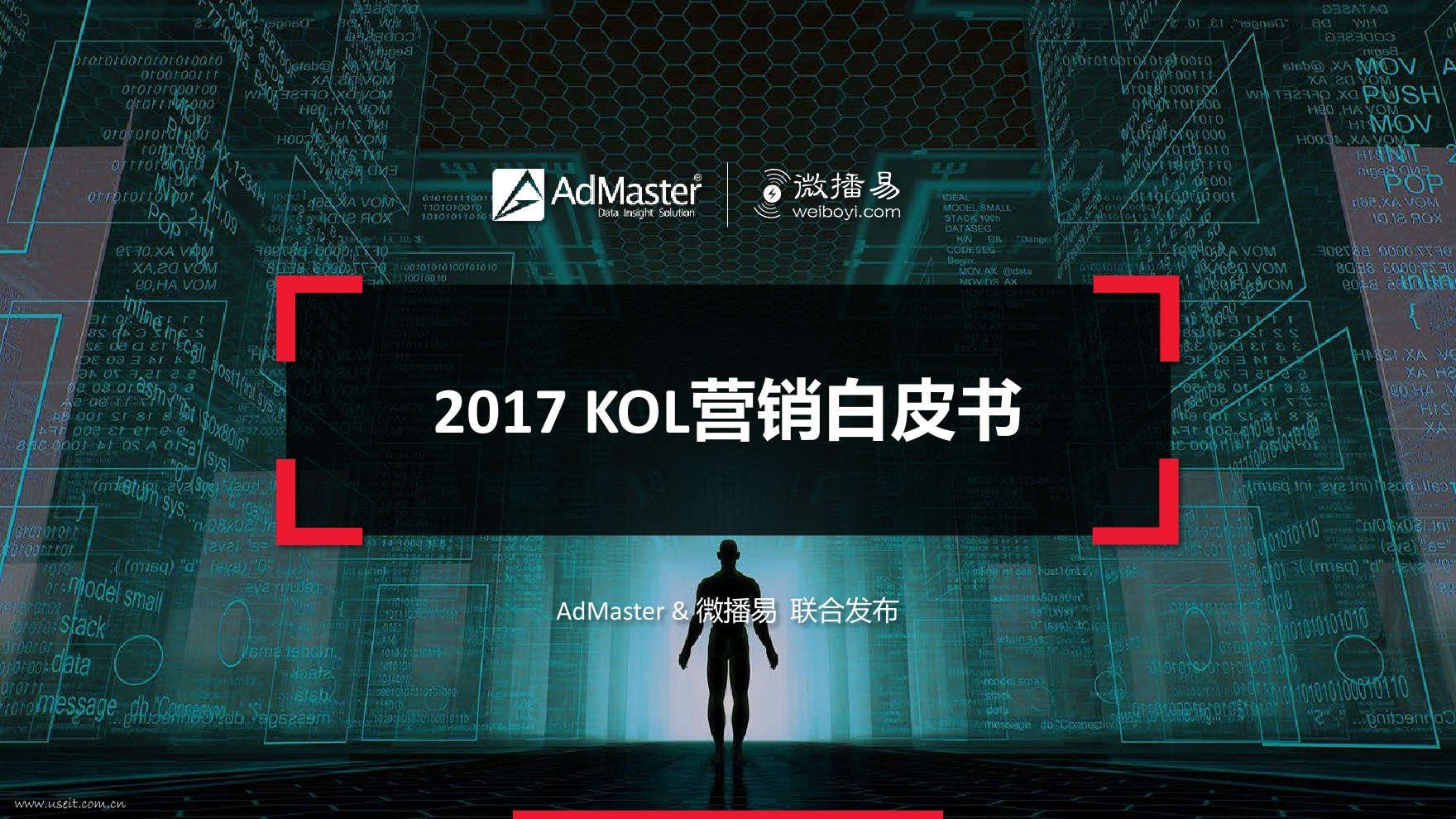 AdMaster&微播易：2017 KOL营销白皮书