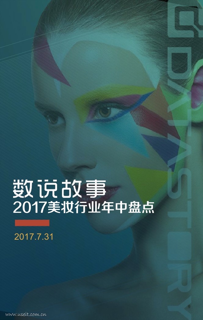 数说故事：2017上半年美妆行业研究报告