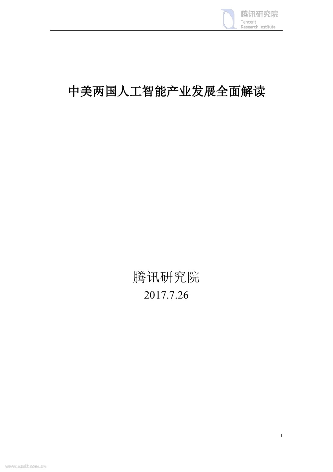 腾讯研究院：2017中美两国<em>人工智能</em>产业发展全面解读 海报