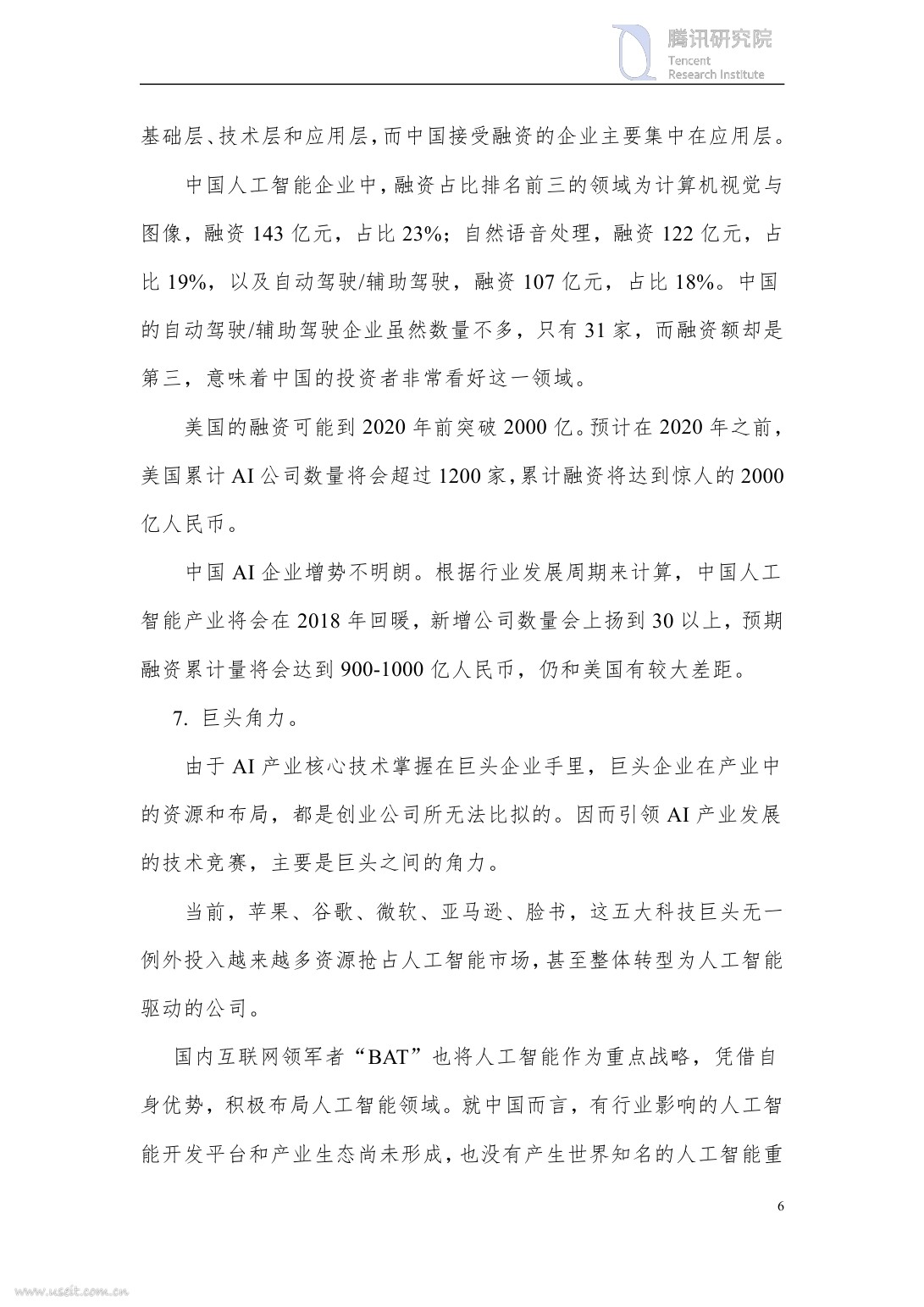 腾讯研究院：2017中美两国人工智能产业发展全面解读_第6页