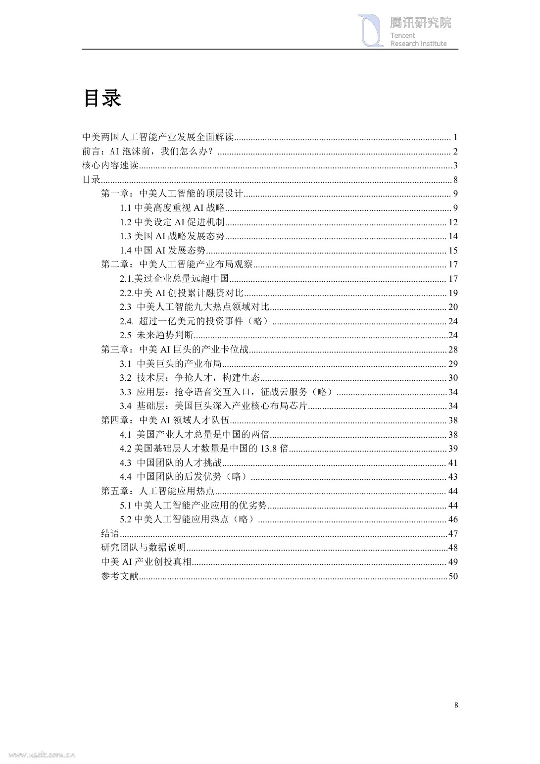 腾讯研究院：2017中美两国人工智能产业发展全面解读_第8页