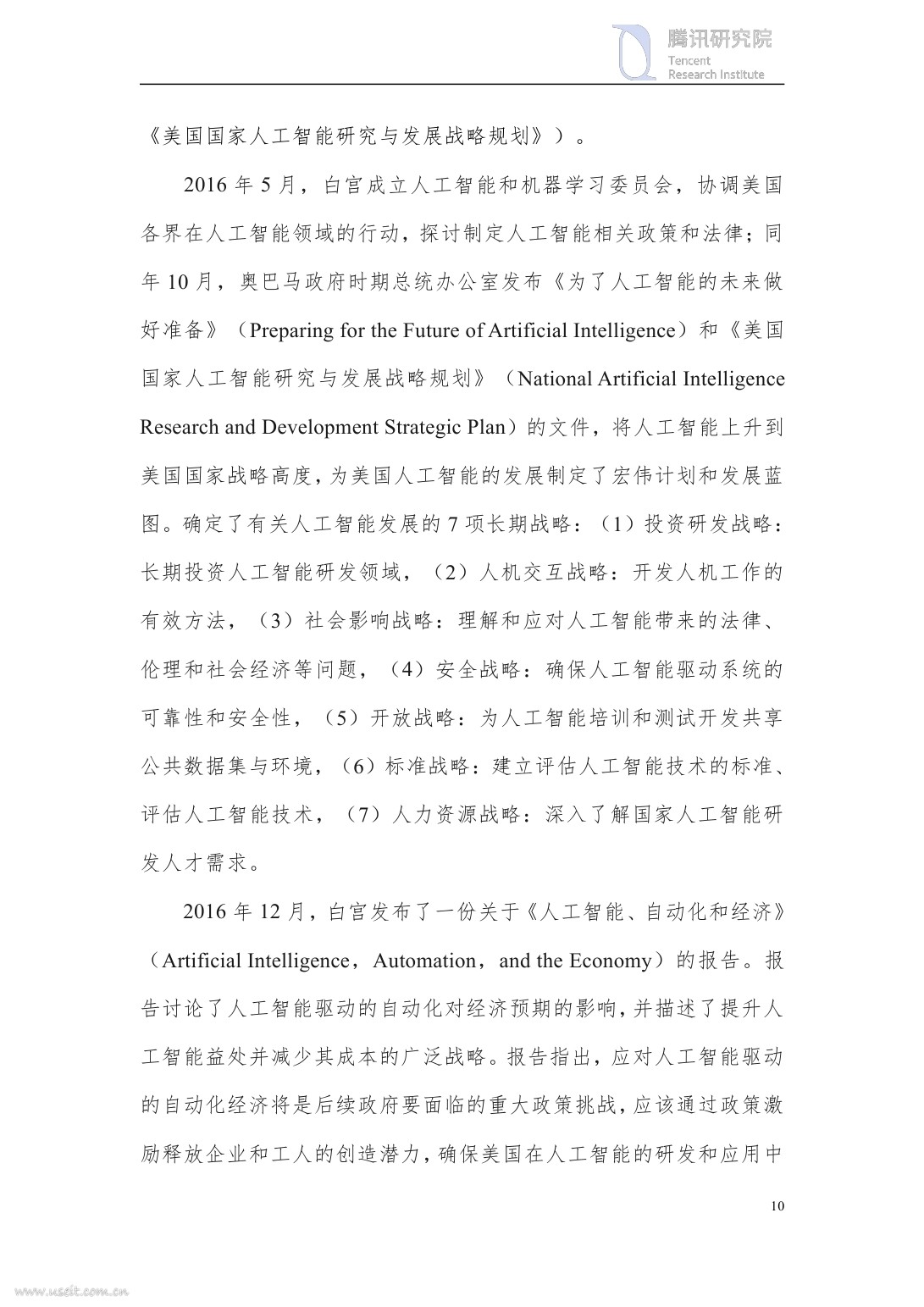 腾讯研究院：2017中美两国人工智能产业发展全面解读_第10页