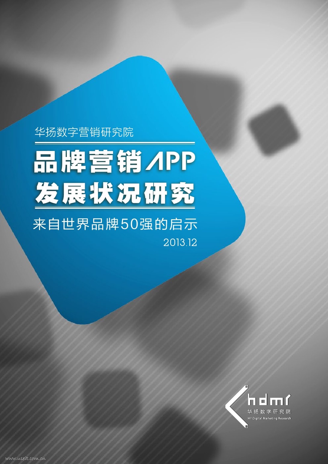 华扬数字：品牌营销APP发展状况研究--来自世界品牌50强的启示