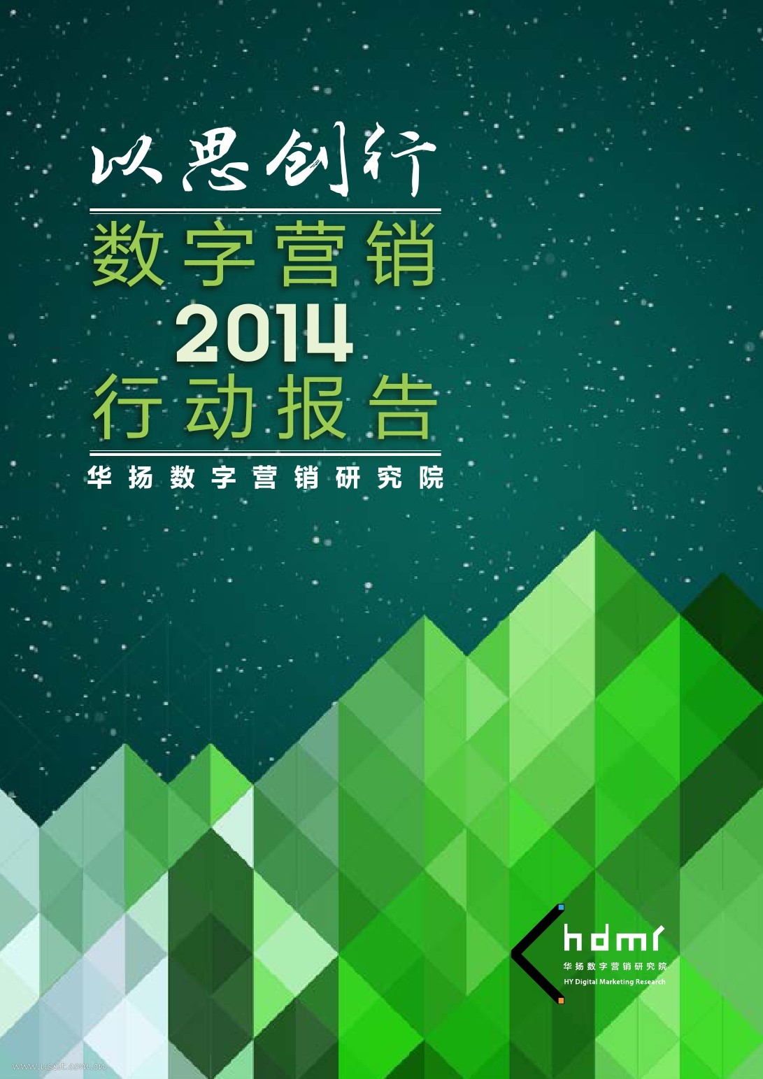 华扬数字：以思创行—2014中国数字营销行动报告