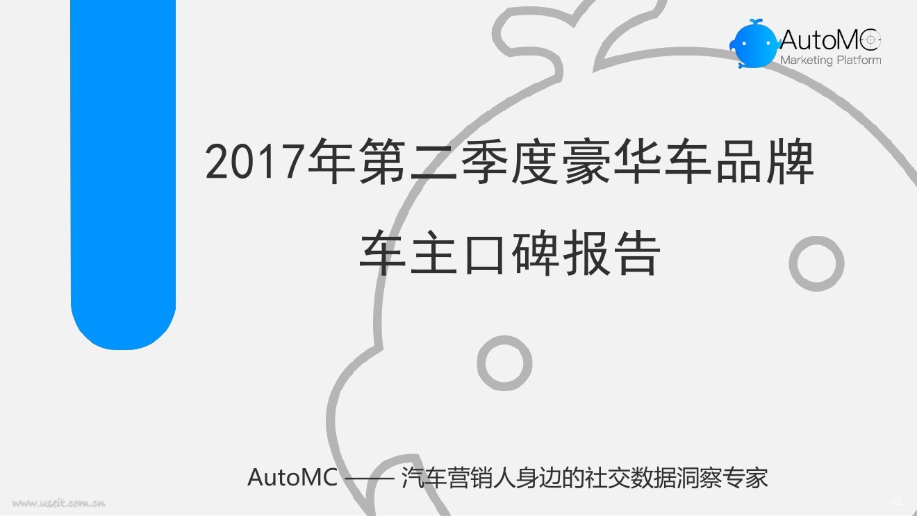 AutoMC：2017年第二季度豪华车品牌车主口碑报告