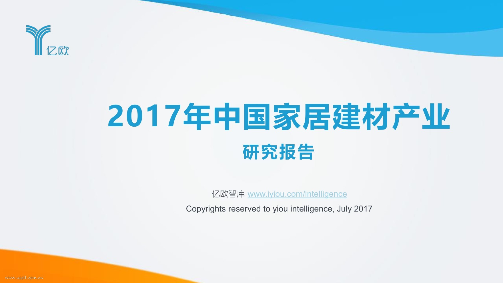 亿欧智库：2017年中国家居建材产业研究报告