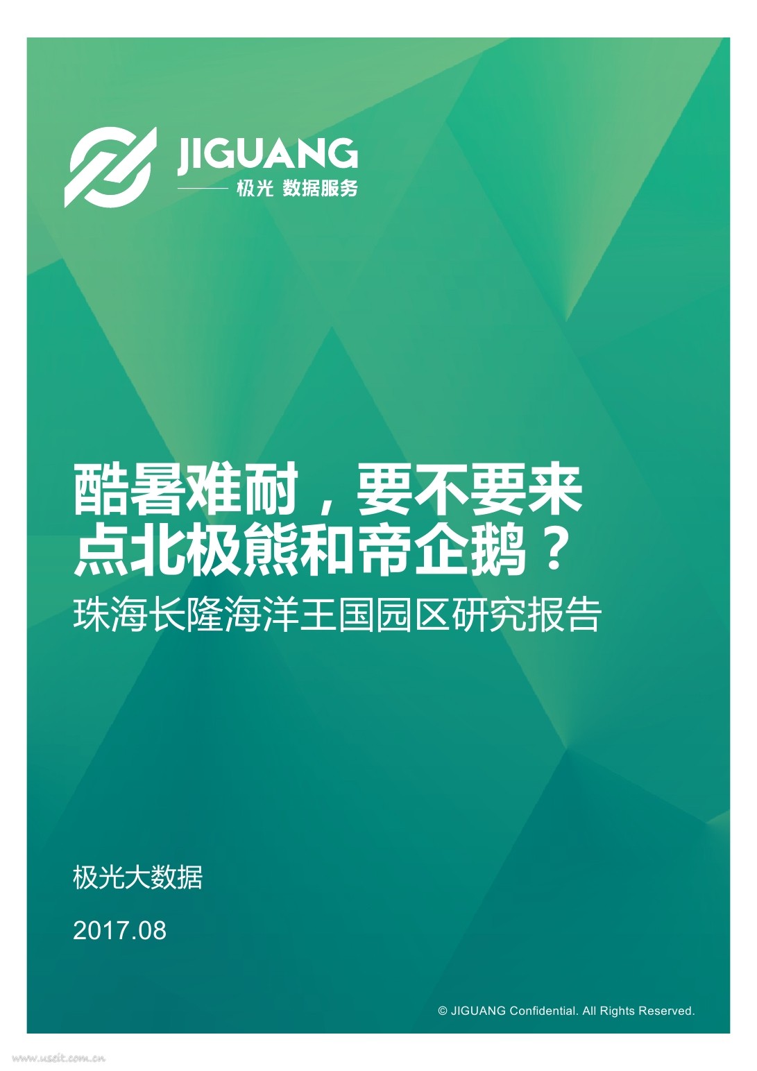 极光大数据：2017珠海长隆海洋王国园区研究报告