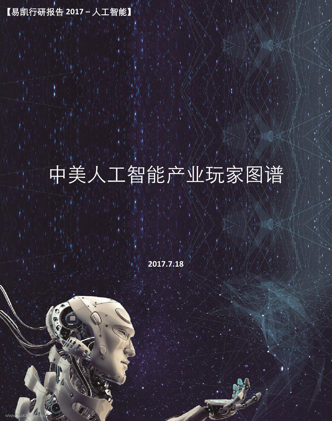 易凯资本：2017中美<em>人工智能</em>产业玩家图谱 海报
