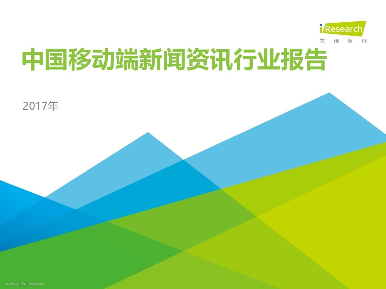 艾瑞咨询：2017年中国移动端新闻资讯行业报告