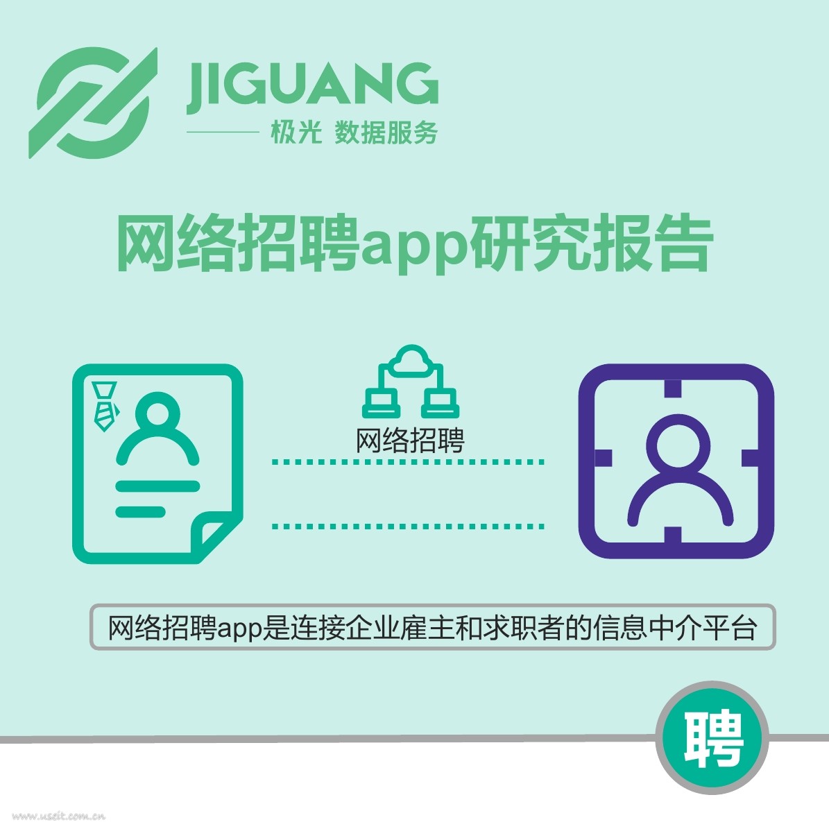 极光大数据：2017年网络招聘app研究报告