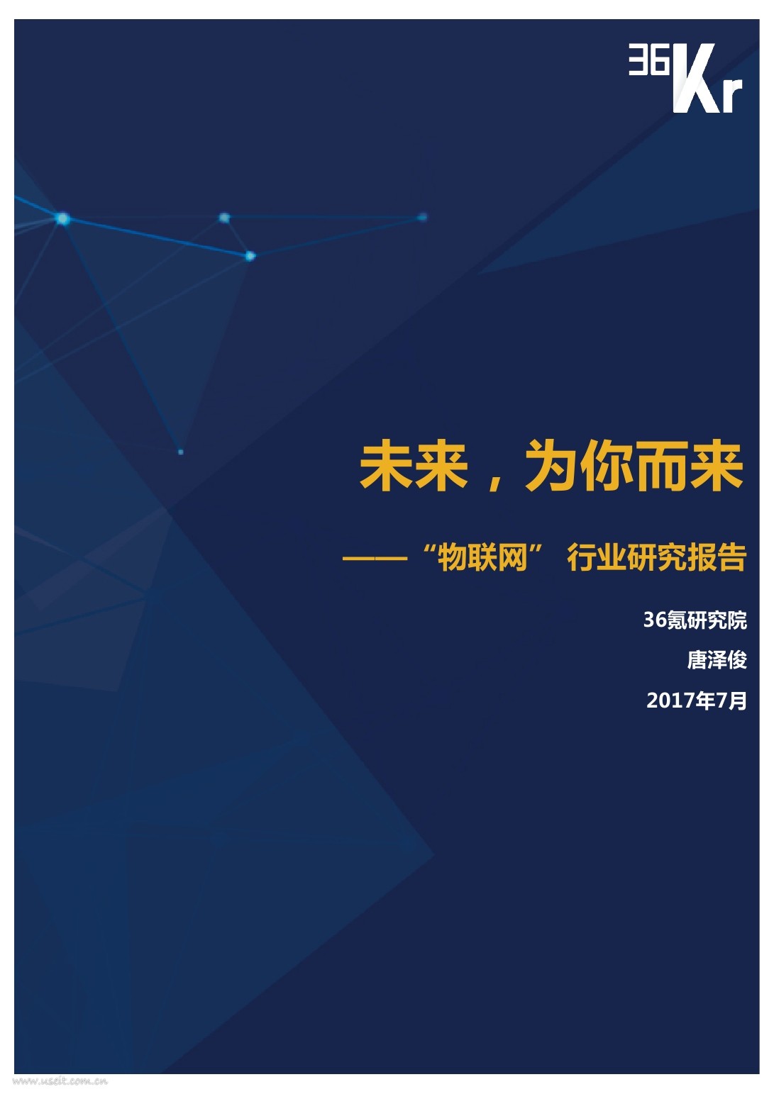 36氪研究：未来，为你而来——物联网行业研究报告