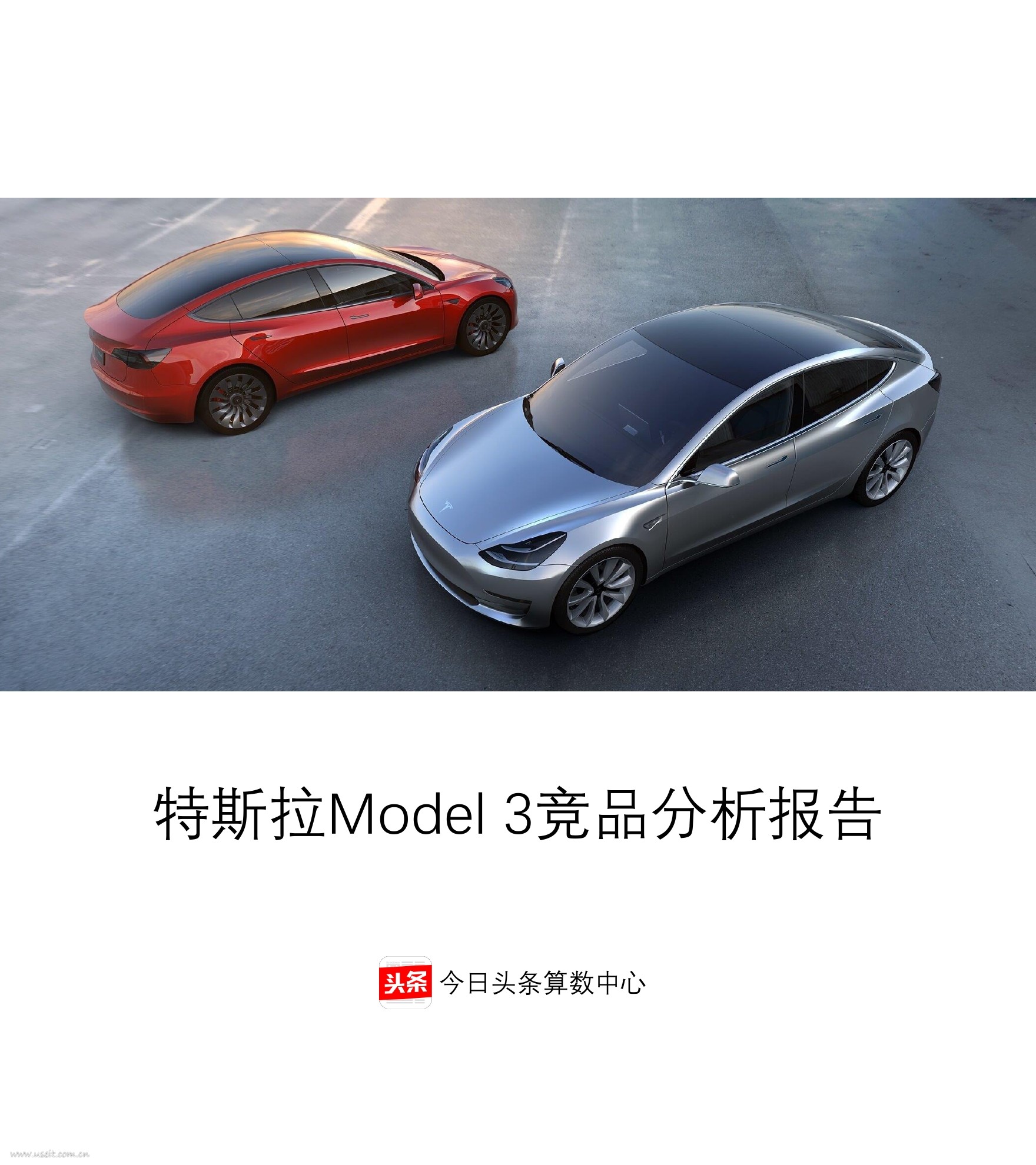 今日头条算数中心：特斯拉Model3竞品报告