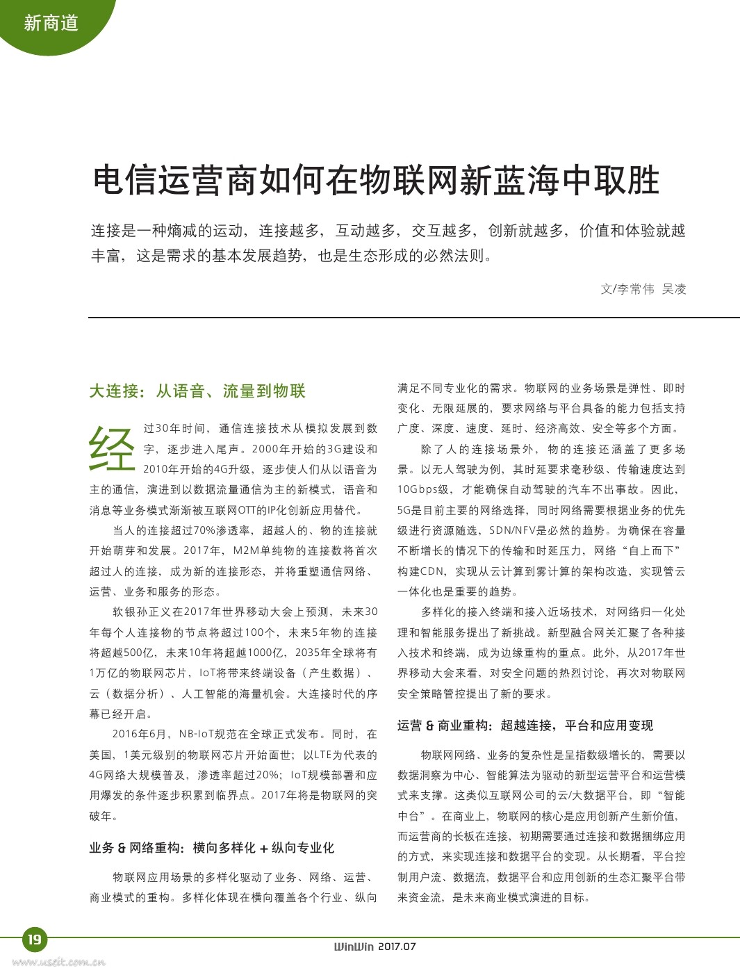 华为：电信运营商如何在物联网新蓝海中取胜？
