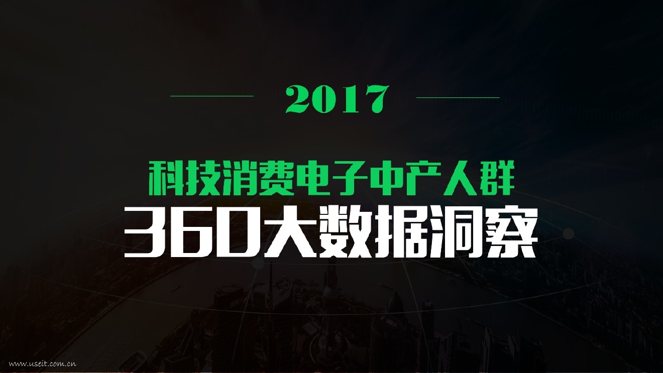 360：2017科技消费电子中产人群洞察