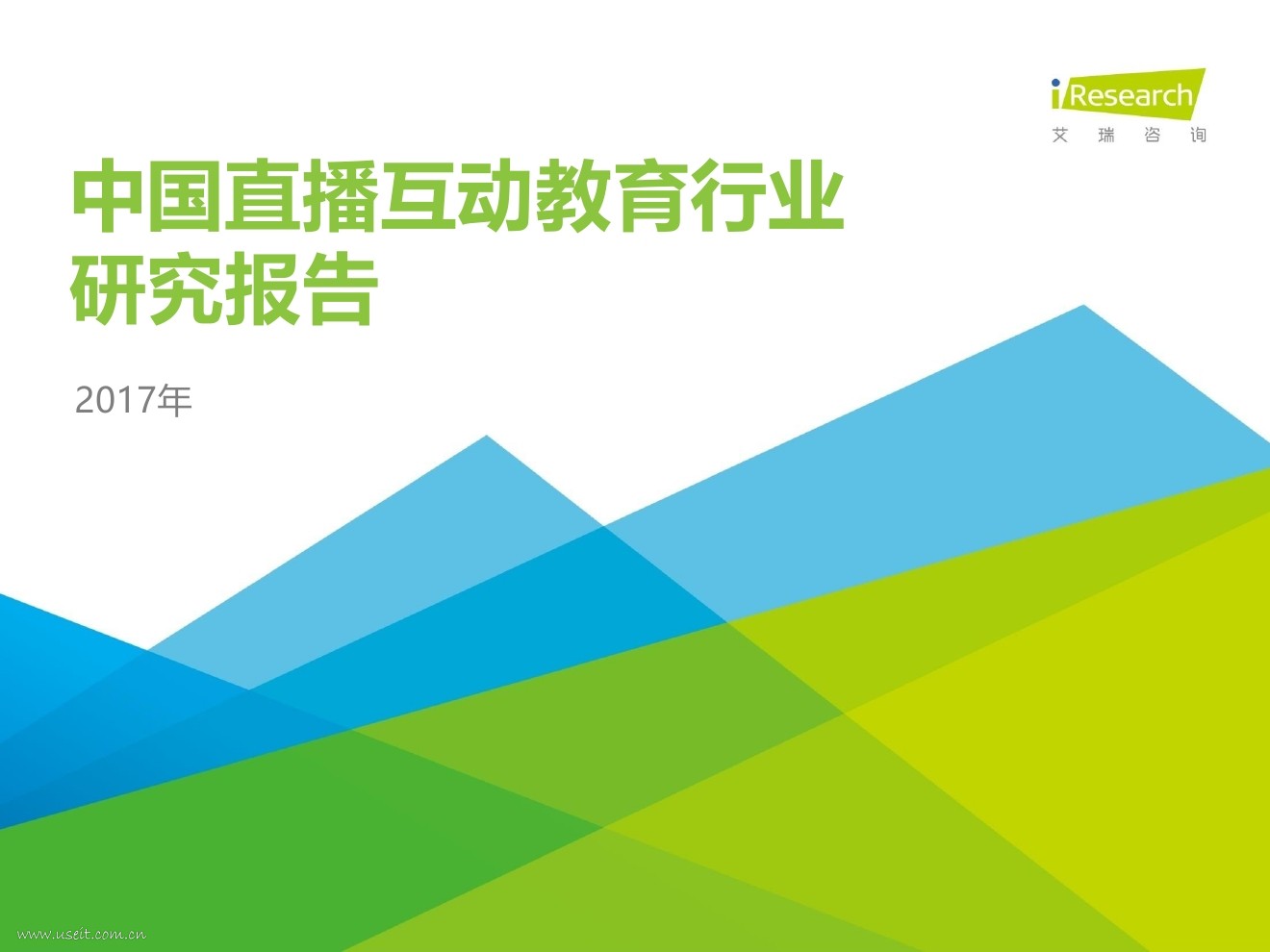 艾瑞咨询：2017年中国直播互动教育行业研究报告