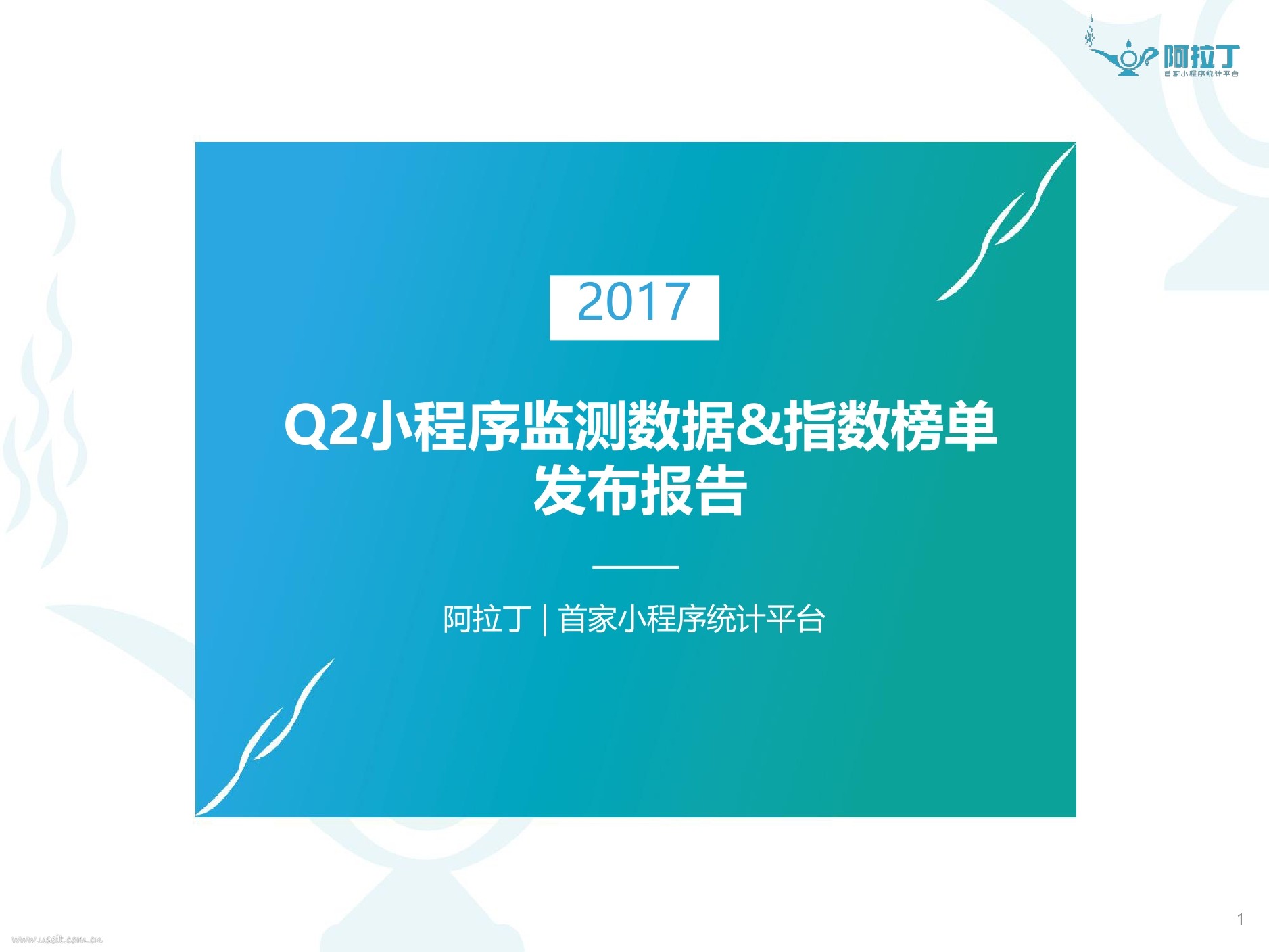 阿拉丁：2017年Q2微信小程序监测数据&指数榜单