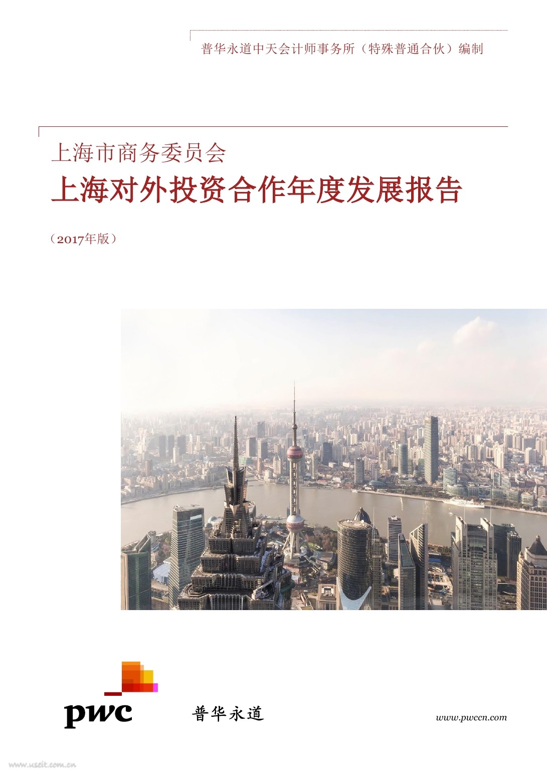 普华永道：上海对外投资合作年度发展报告（2017年版）